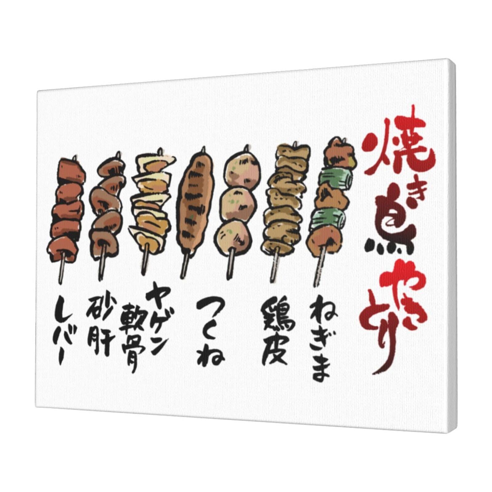 Amazon.co.jp: 焼肉 焼き鳥 アートポスター アートパネル キャンバス