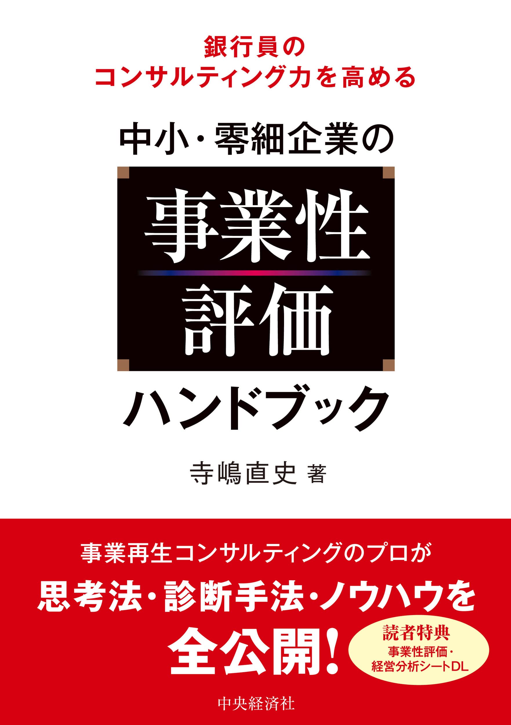 銀行員のコンサルティング力を高める 中小・零細企業の事業性評価
