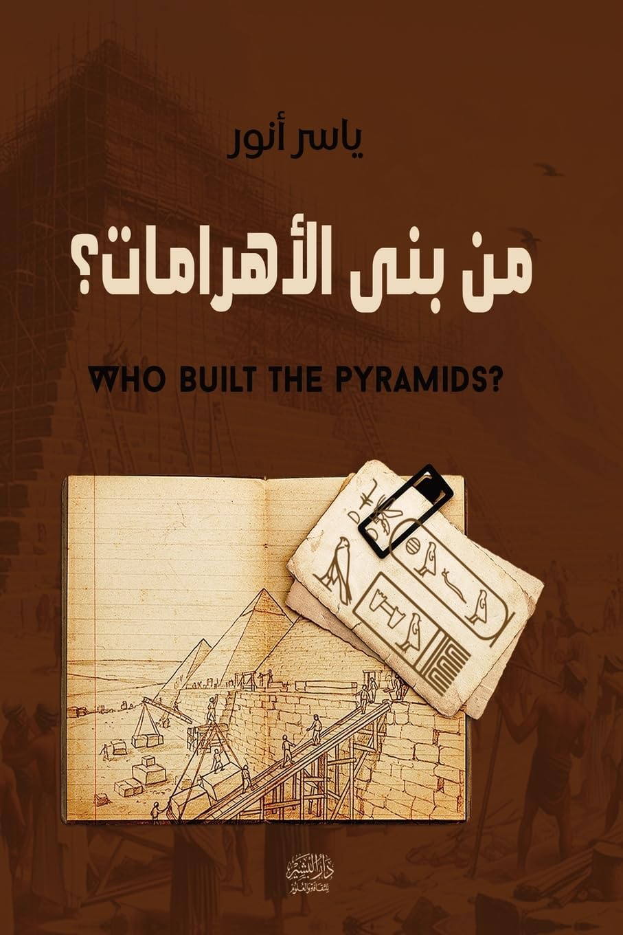 من بنى الأهرامات