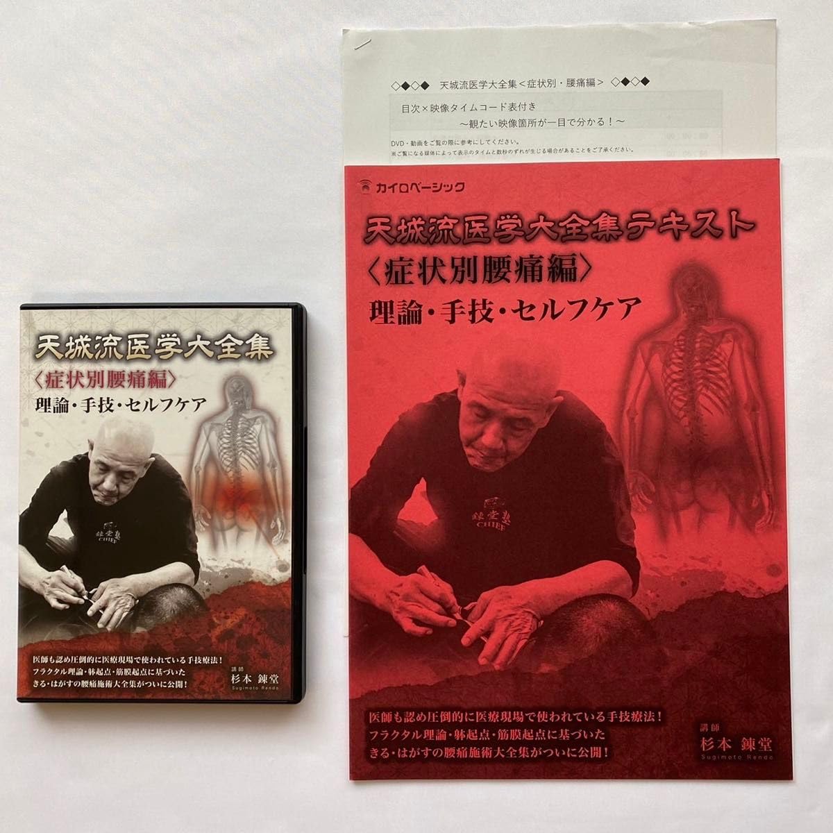 Amazon.co.jp: ○杉本錬堂 天城流医学大全集＜症状別腰痛編＞本編DVD2 