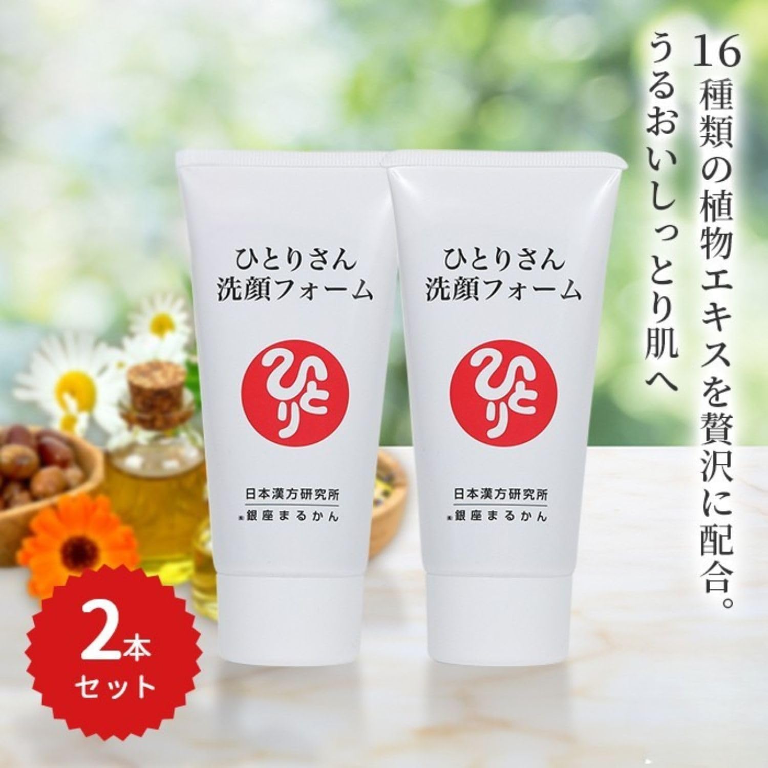 Amazon | 銀座まるかん ひとりさん洗顔フォーム 80g【2本セット】植物 