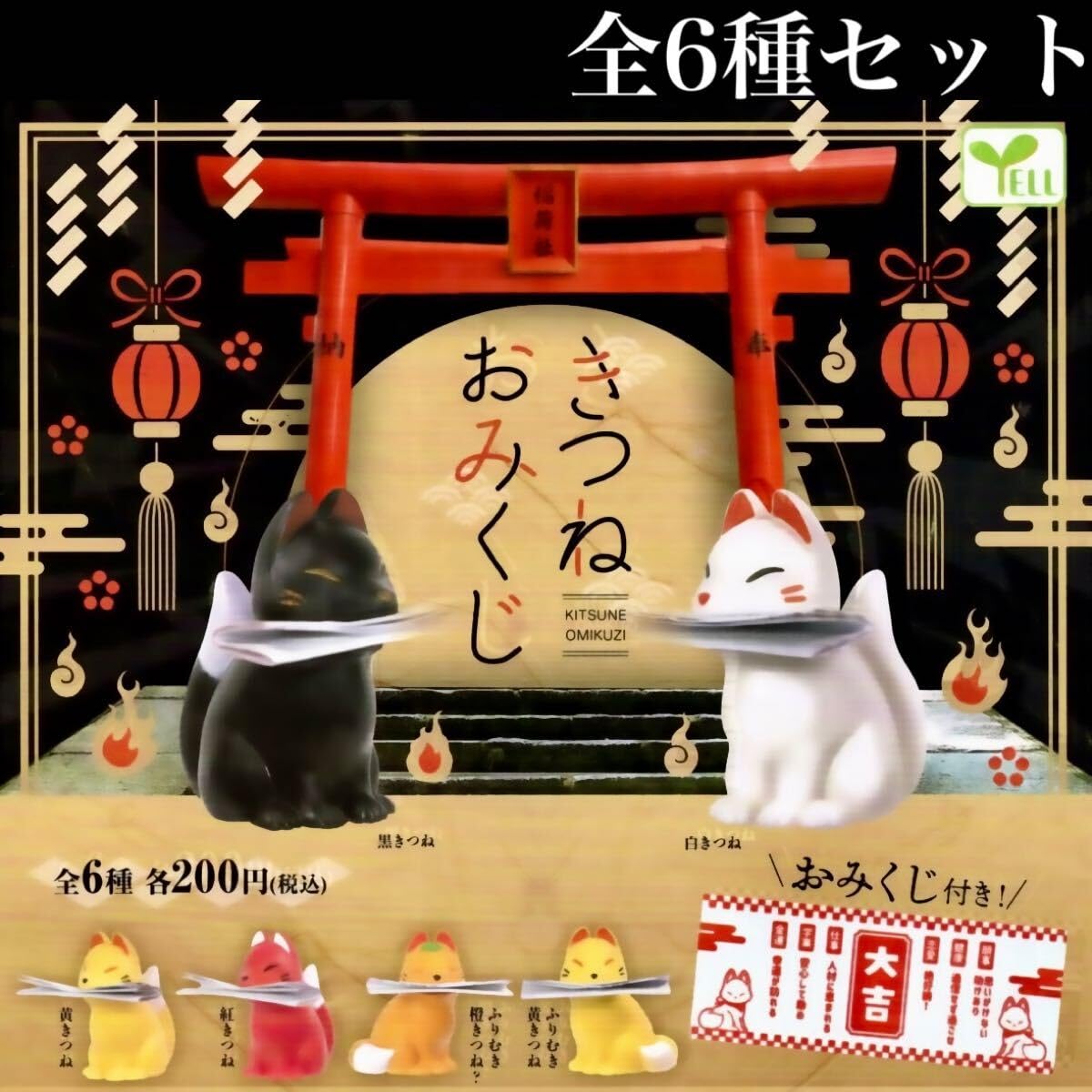 Amazon.co.jp: きつね おみくじ 全6種セット /狐/エール/Yell/KITSUNE
