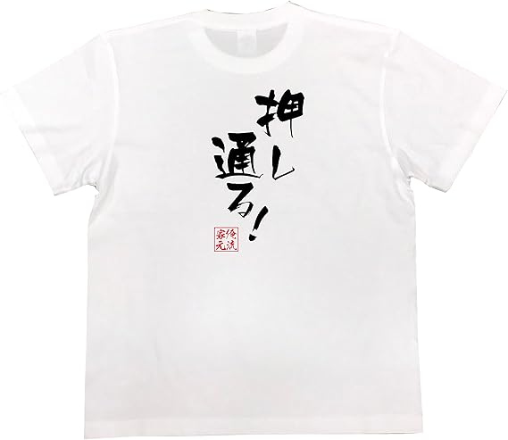 Amazon おもしろtシャツの俺流総本家 押し通る 面白いtシャツ 文字 長袖 半袖 黒 白 面白 Tシャツ カットソー 通販