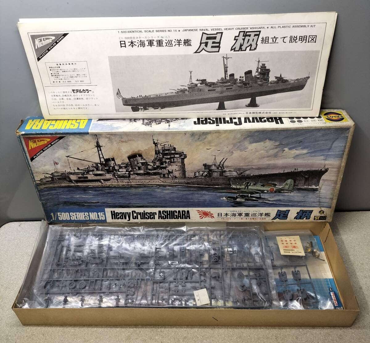 ニチモ　1/500 旧日本海軍　重巡洋艦6隻セット　モーターライズ モーターライズ 日本海軍重巡洋艦 足柄 1/500・ニチモ 重巡洋艦