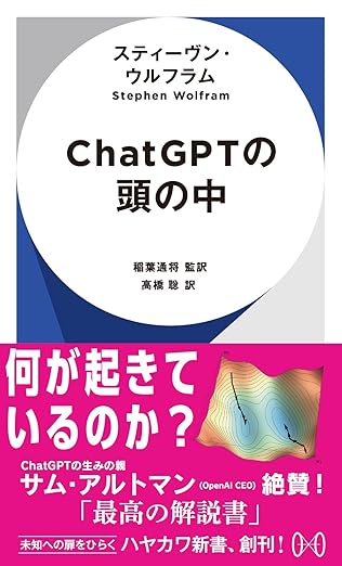 ChatGPTの頭の中 (ハヤカワ新書 009)の表紙