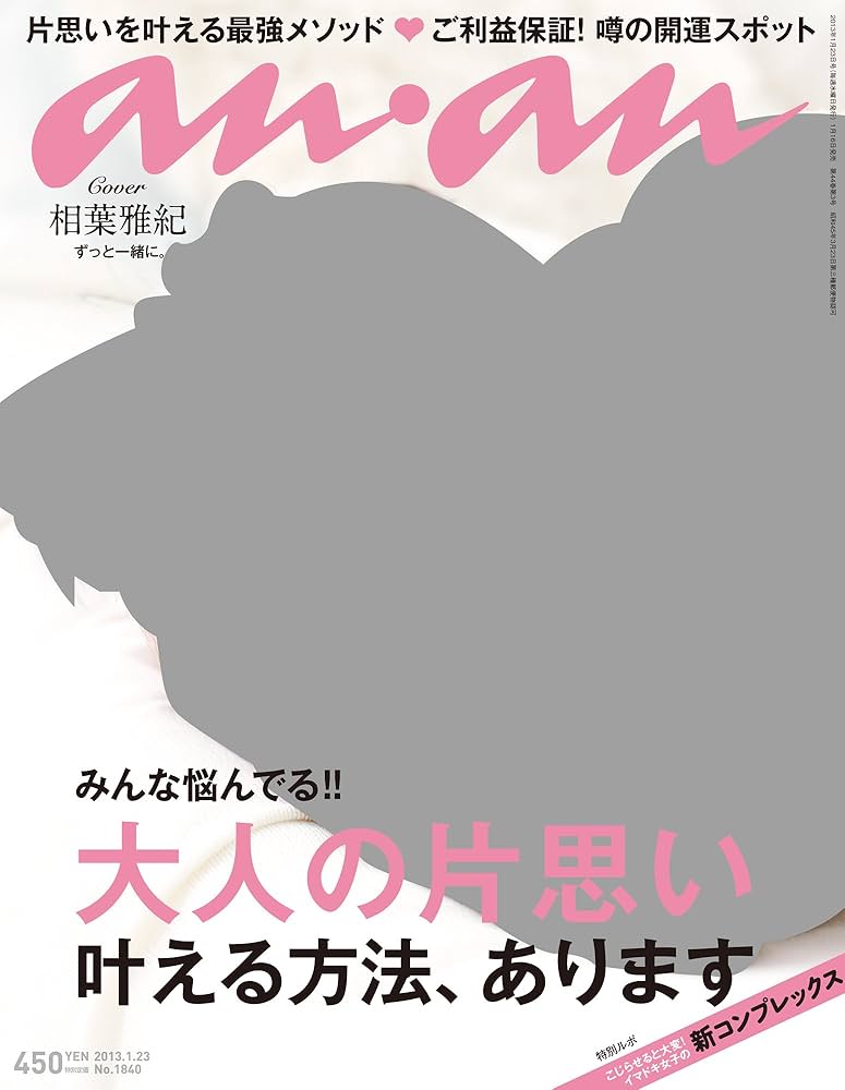 anan (アンアン) 2013年 12/25号 anan (アンアン) 2013年 12/25号 Amazon.co.jp: an・an (アン