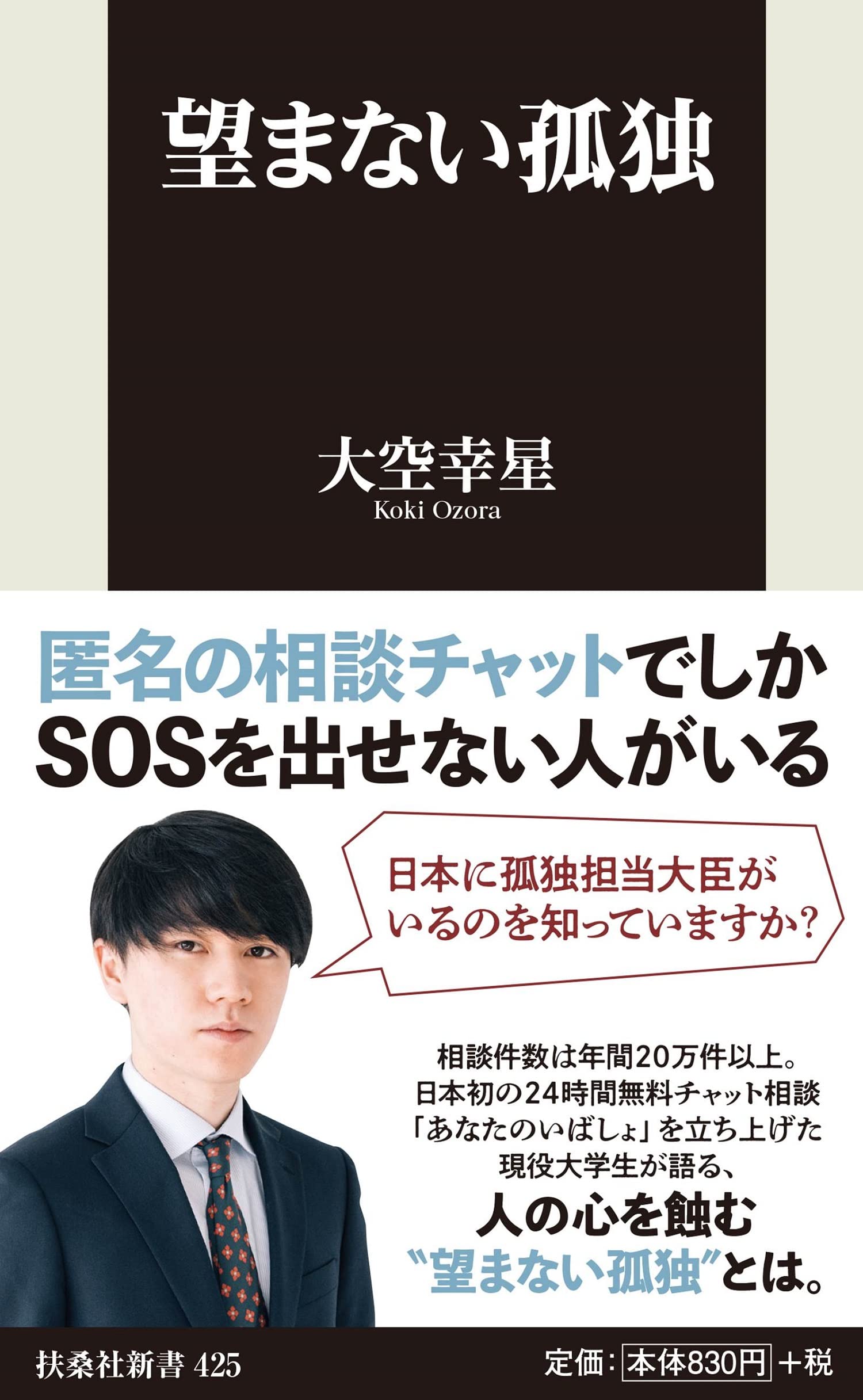 望まない孤独 (扶桑社新書) | 大空 幸星 |本 | 通販 | Amazon