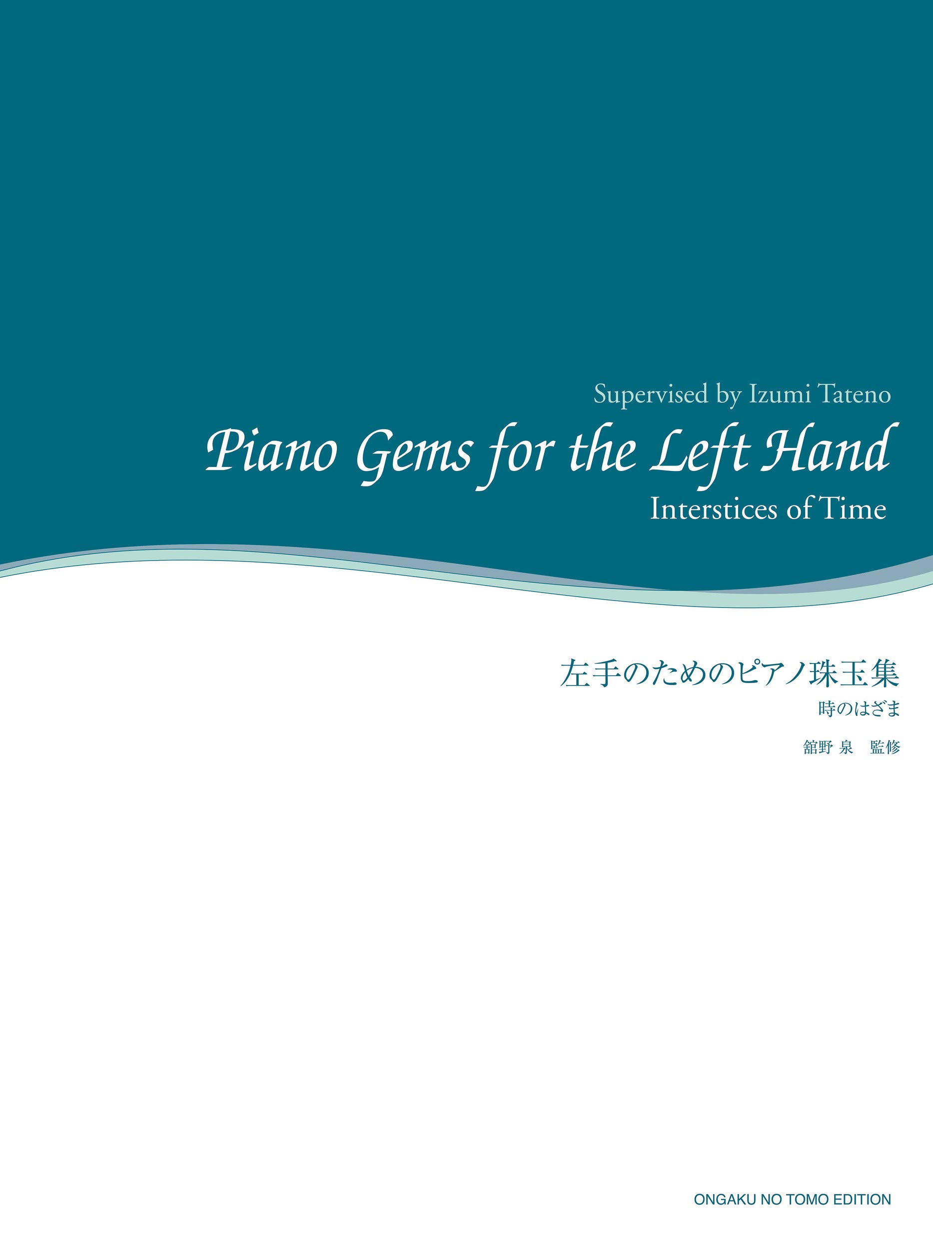 PAUL WITTGENSTEIN/ 左手の為のピアノ編曲集 UNIVERSAL 左手のためのピアノ珠玉集: 時のはざま (舘野泉左手のピアノ・シリーズ
