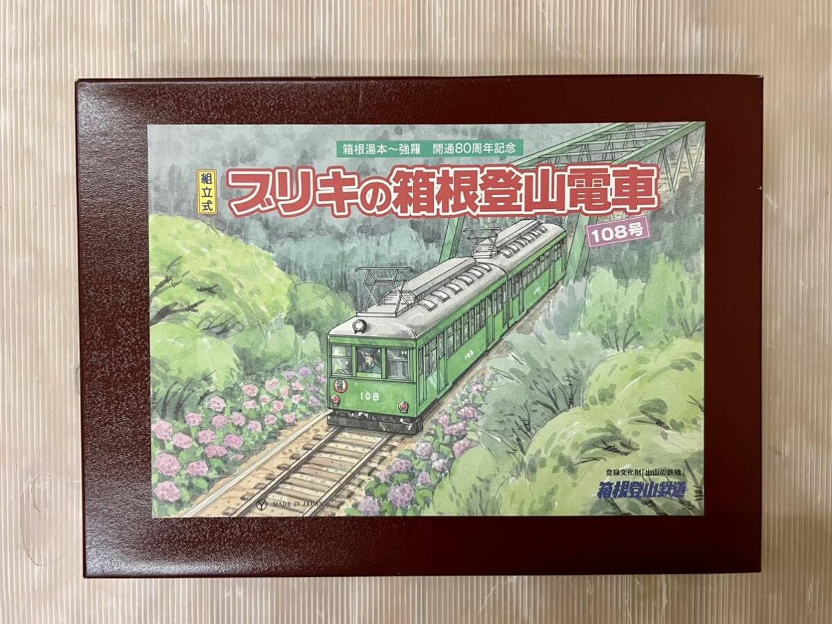 Amazon | 未組立 箱根登山鉄道 ブリキの箱根登山電車 108号 組立式