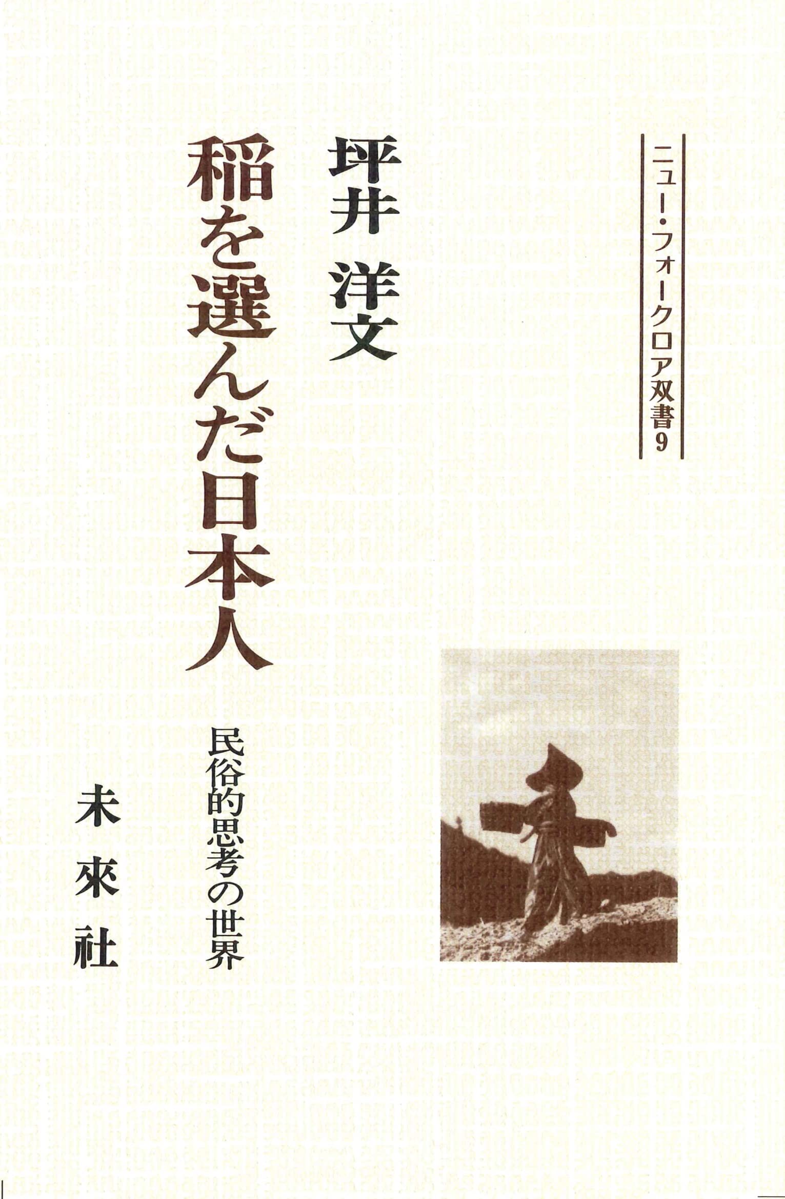 Amazon.co.jp: 稲を選んだ日本人: 民俗的思考の世界 (ニュー・フォーク