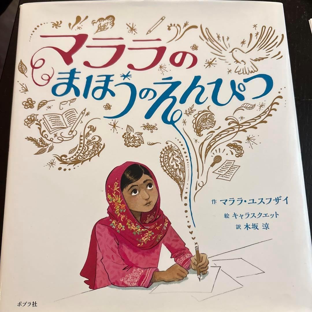 夢をかなえる魔法は、いつもあなたの中にある～『マララのまほうのえんぴつ』刊行に寄せて～ - YouTube マララのまほうのえんぴつ