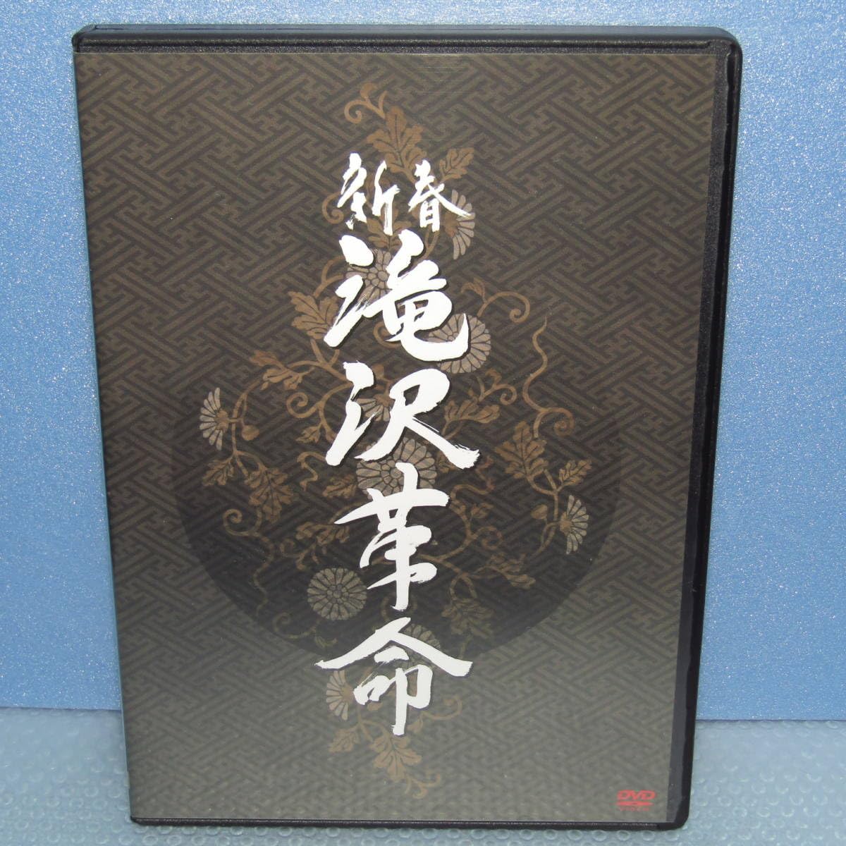 Amazon.co.jp: DVD「舞台 新春 滝沢革命 〈2枚組〉 滝沢秀明