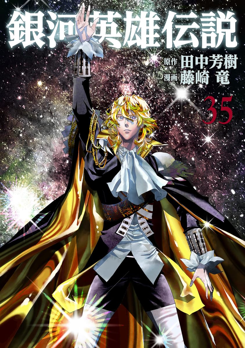 【全巻初版帯付き】銀河英雄伝説（藤崎竜）1～35巻　全35巻セット 新品 / 銀河英雄伝説 (1-35巻 最新刊) 全巻セット : 漫画全巻ドット