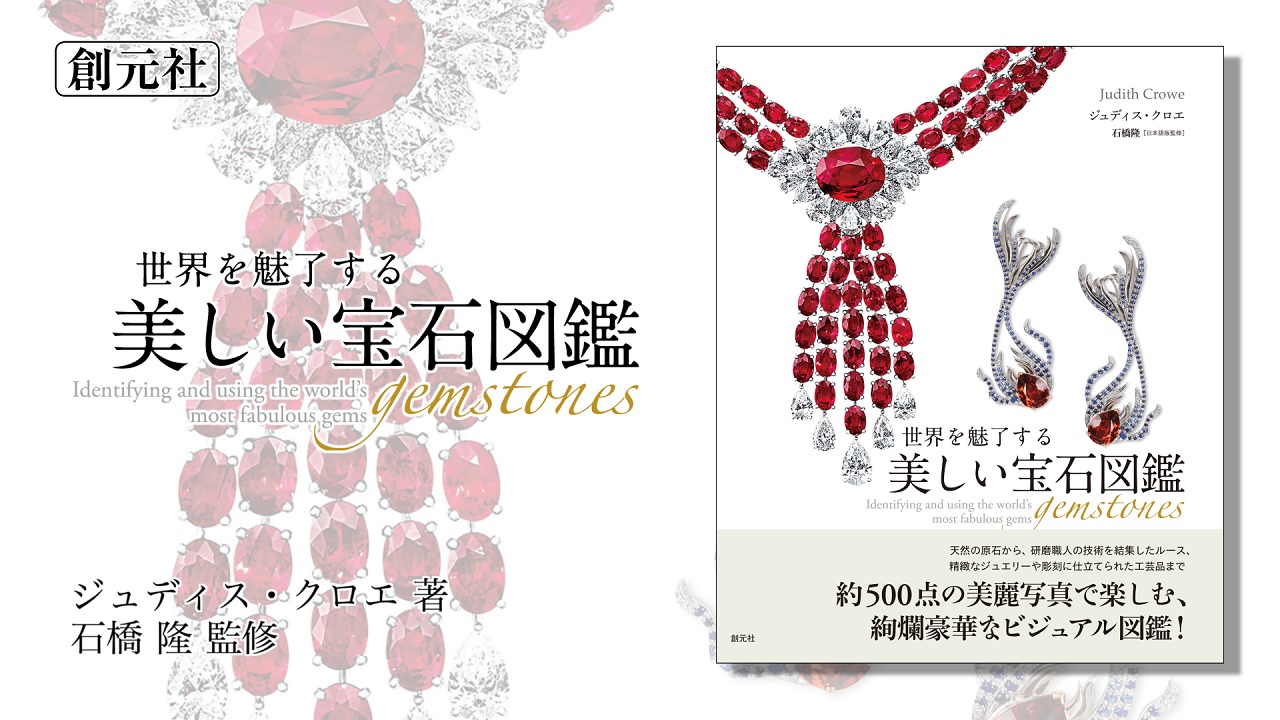 Amazon.co.jp: 世界を魅了する美しい宝石図鑑 : ジュディス・クロエ