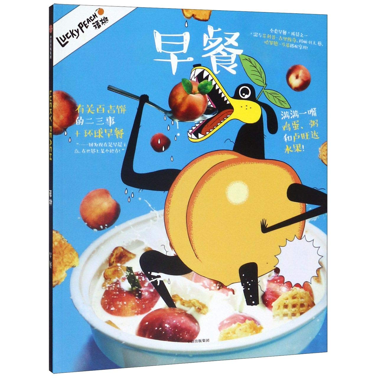 Lucky Peach 05: Breakfast (Chinese Edition)