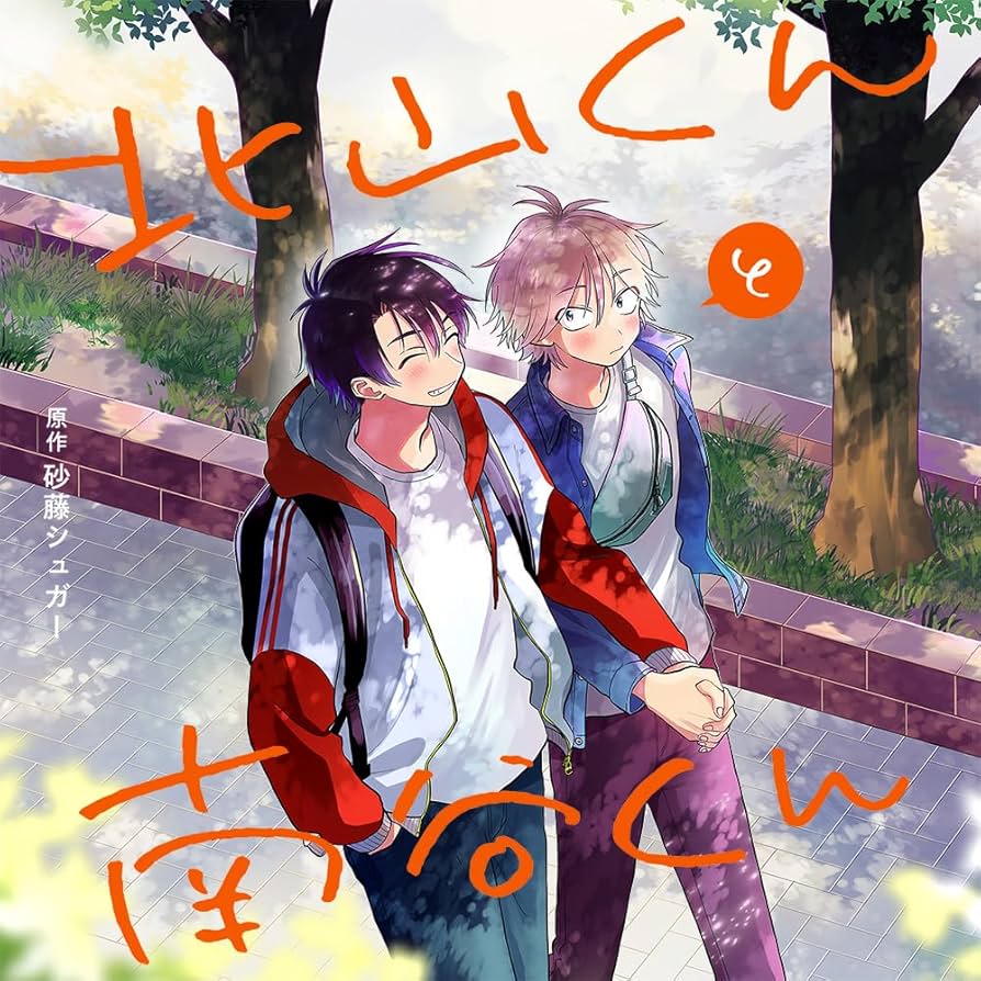 Amazon.co.jp: 北山くんと南谷くん: ミュージック