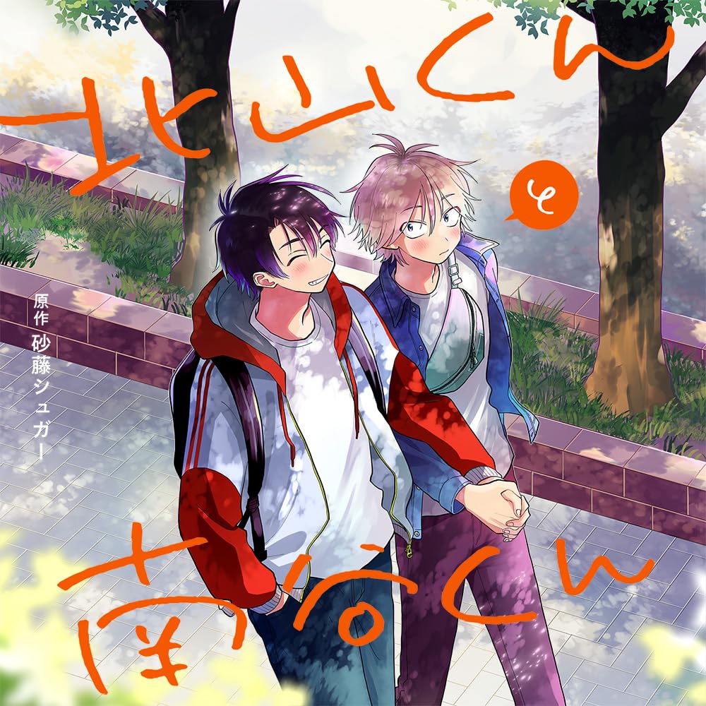 北山くんと南谷くん5 鬼に妻あわせ　ハンドタッチメトラー　幼馴染と訳アリ結婚 Amazon.co.jp: 北山くんと南谷くん 単話版22 (Splush) 電子書籍: 砂藤