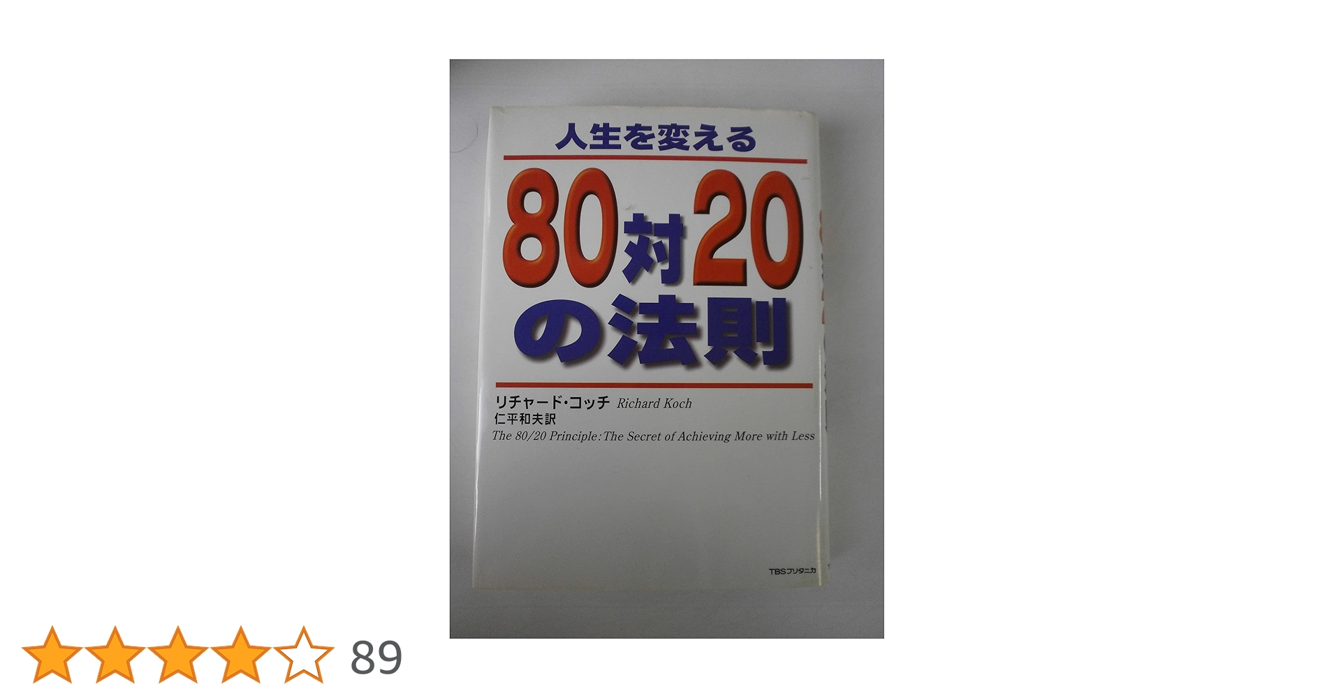 人生を変える80対20の法則 | リチャード コッチ, 仁平 和夫 |本