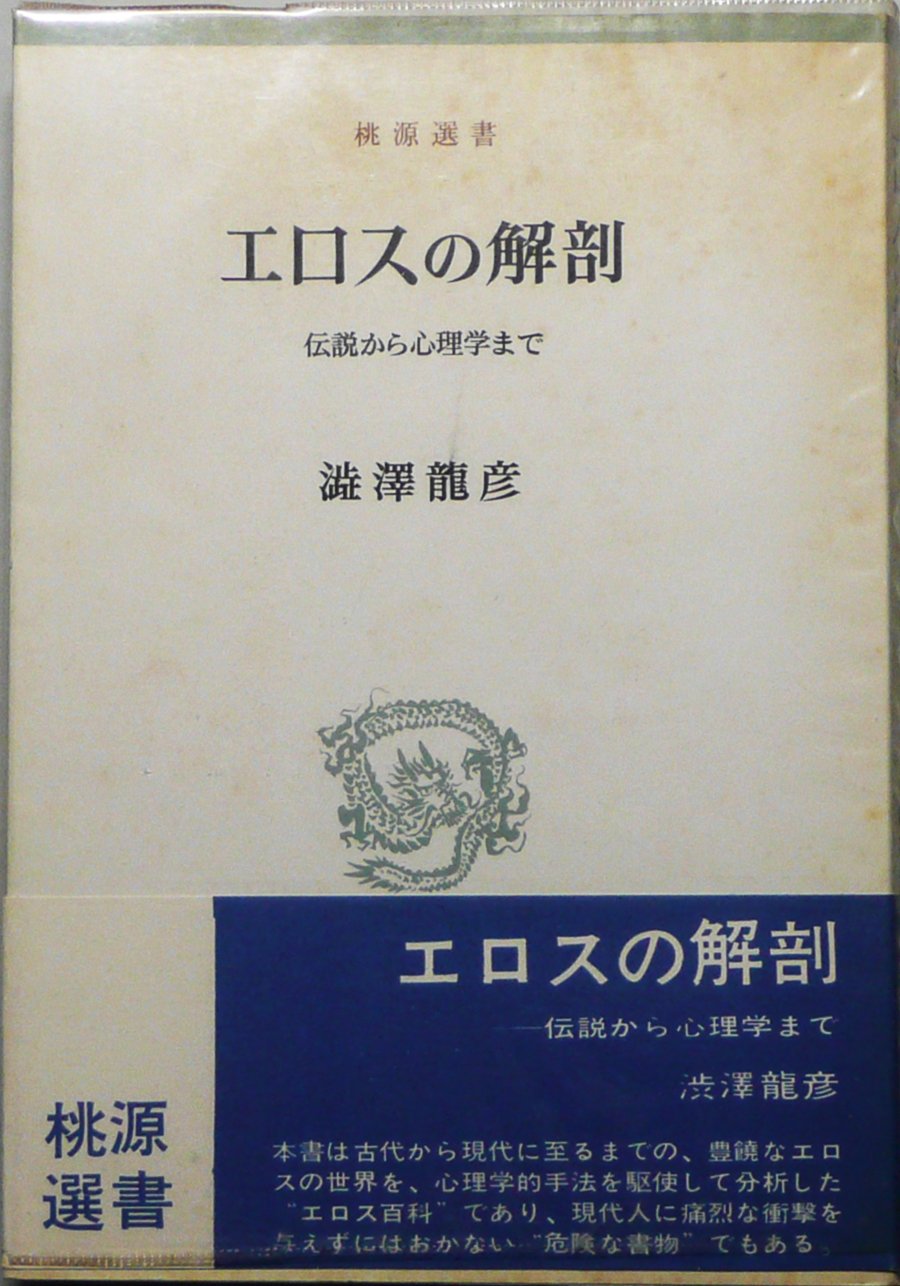 エロスの解剖―伝説から心理学まで (1965年) (桃源選書) | 澁澤 龍彦