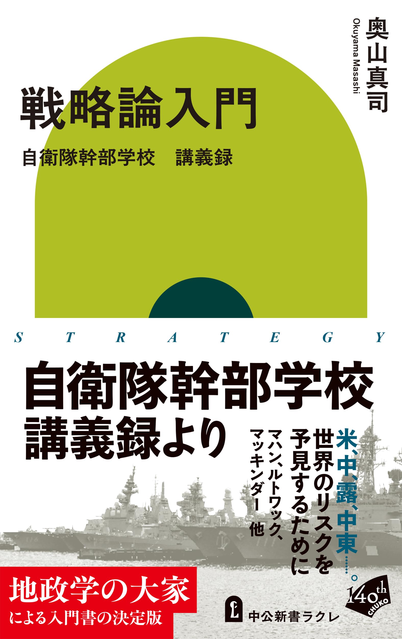 戦略論入門-自衛隊幹部学校 講義録 (中公新書ラクレ 878) | 奥山 真司