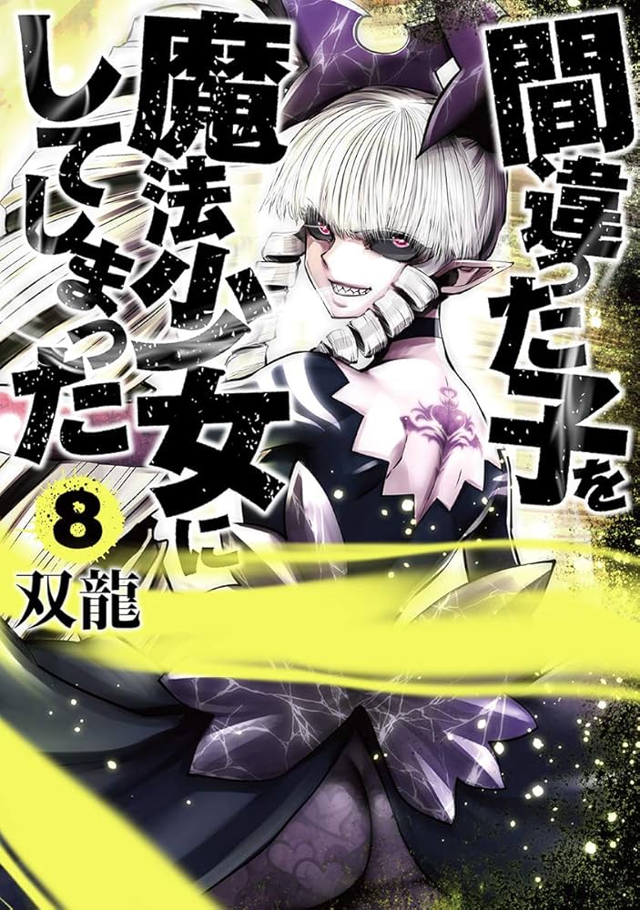 「間違った子を魔法少女にしてしまった」双龍直筆サイン入り複製原画 間違った子を魔法少女にしてしまった 1巻: バンチコミックス