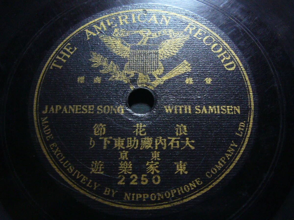 Amazon.co.jp SP盤レコード チ983(B) 片面盤 浪花節 東家楽遊 大石内蔵助東下り おもちゃ