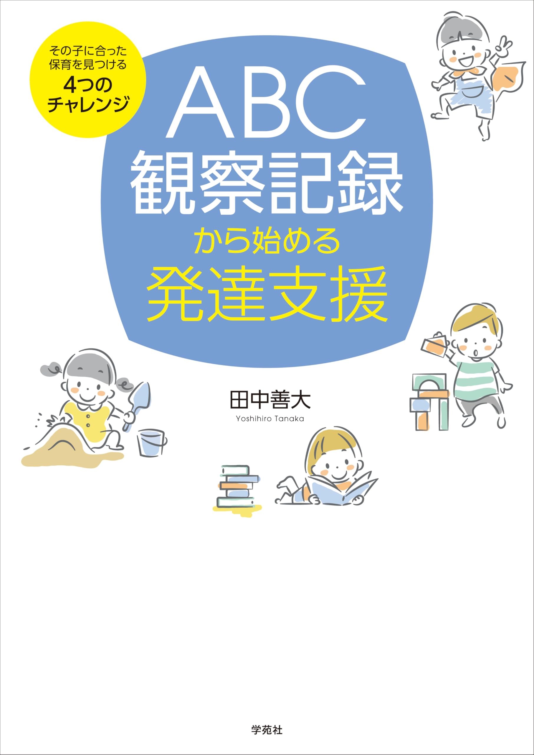 ABC観察記録から始める発達支援: その子に合った保育を見つける4つの
