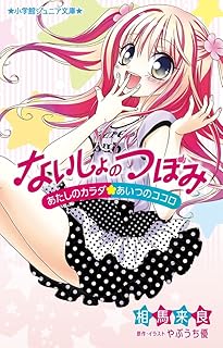ないしょのつぼみ~あたしのカラダ・あいつのココロ~ (小学館ジュニア文庫)