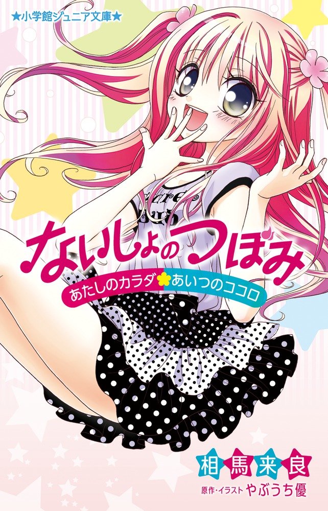 【中古】 ないしょの恋のおはなし/講談社/石井ゆうみ 中古】 ないしょの恋のおはなし/講談社/石井ゆうみ