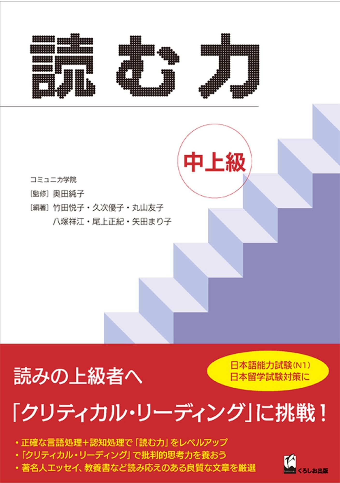 読む力 中上級 (Yomu Chikara (Develop Your Academic Reading Skills