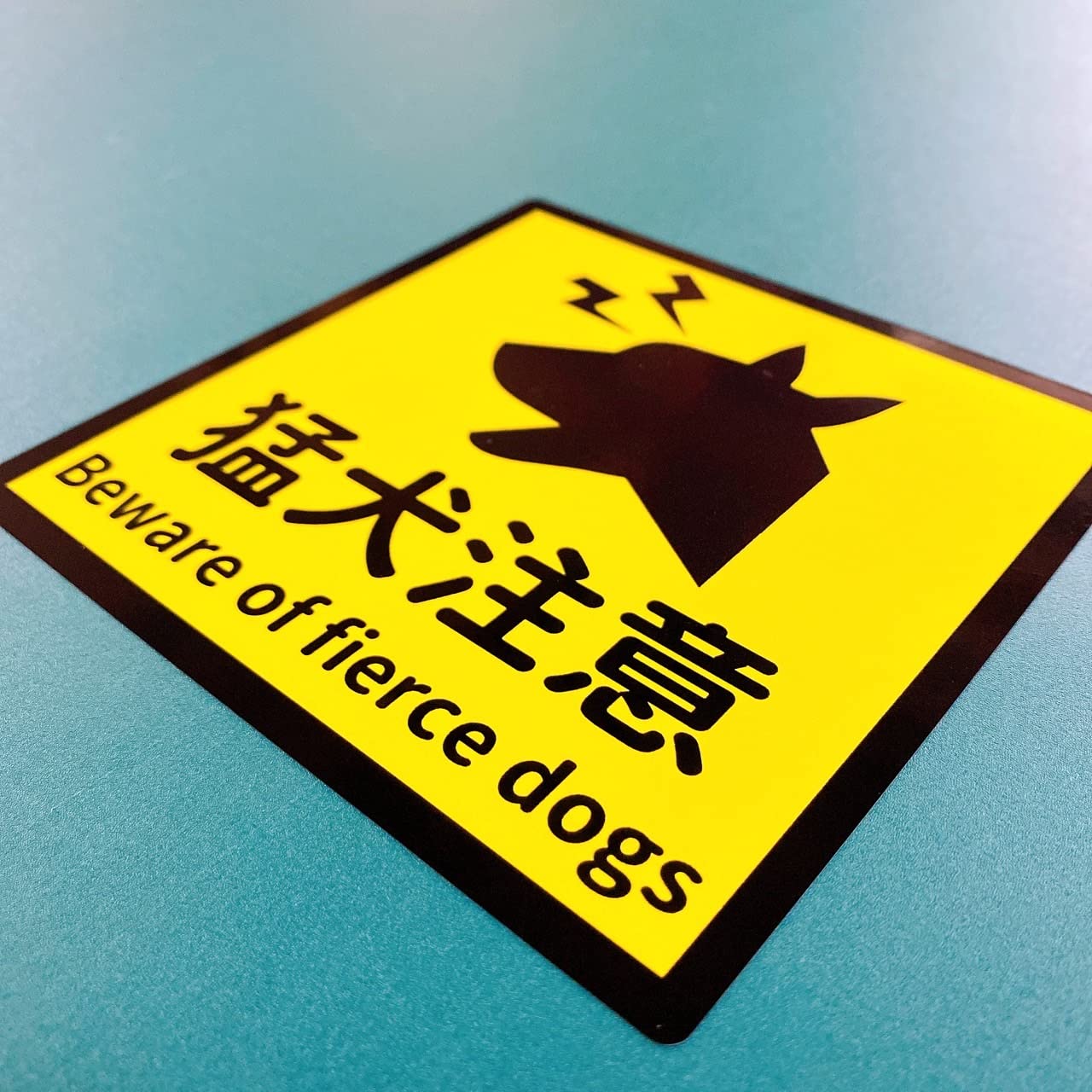 Amazon.co.jp: 注意喚起！猛犬に注意！【噛みます・吠えます
