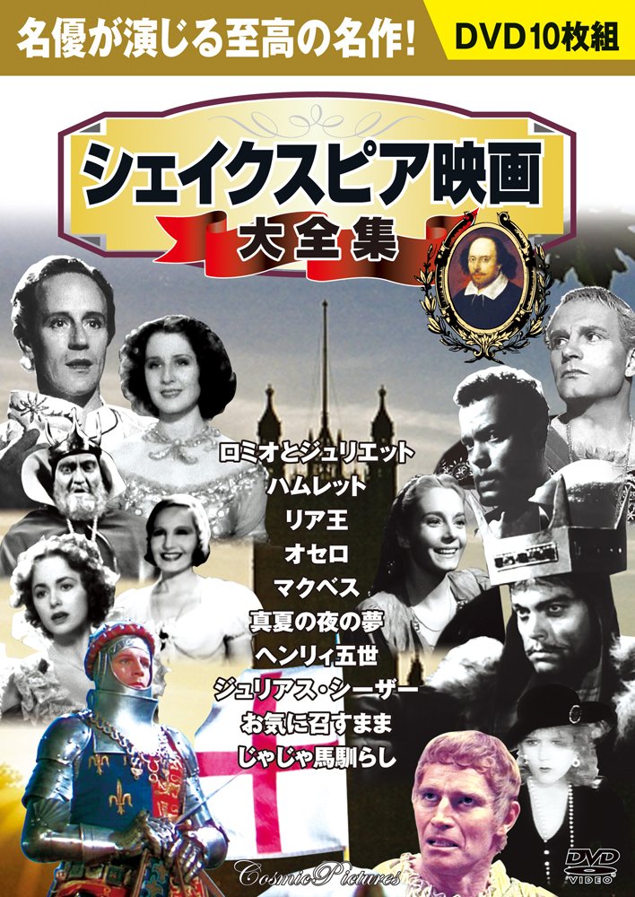 Dvd シェイクスピア映画大全集 10枚組 ロミオとジュリエット ハムレット リア王 オセロ マクベス ウィリアム シェイクスピア 本 通販 Amazon Dvd シェイクスピア映画大全集 10枚組 ロミオとジュリエット ハムレット リア王 オセロ マクベス ウィリアム シェイクスピア 本 通販 Amazon