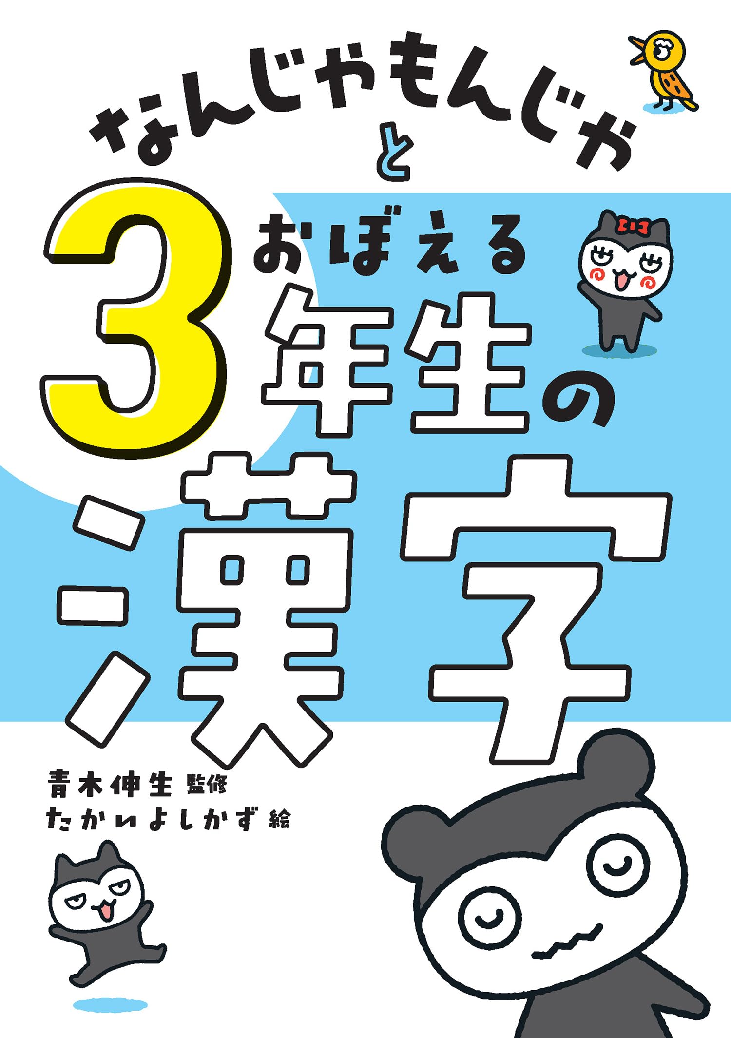 なんじゃもんじゃとおぼえる 3年生の漢字 | 青木伸生, たかいよしかず
