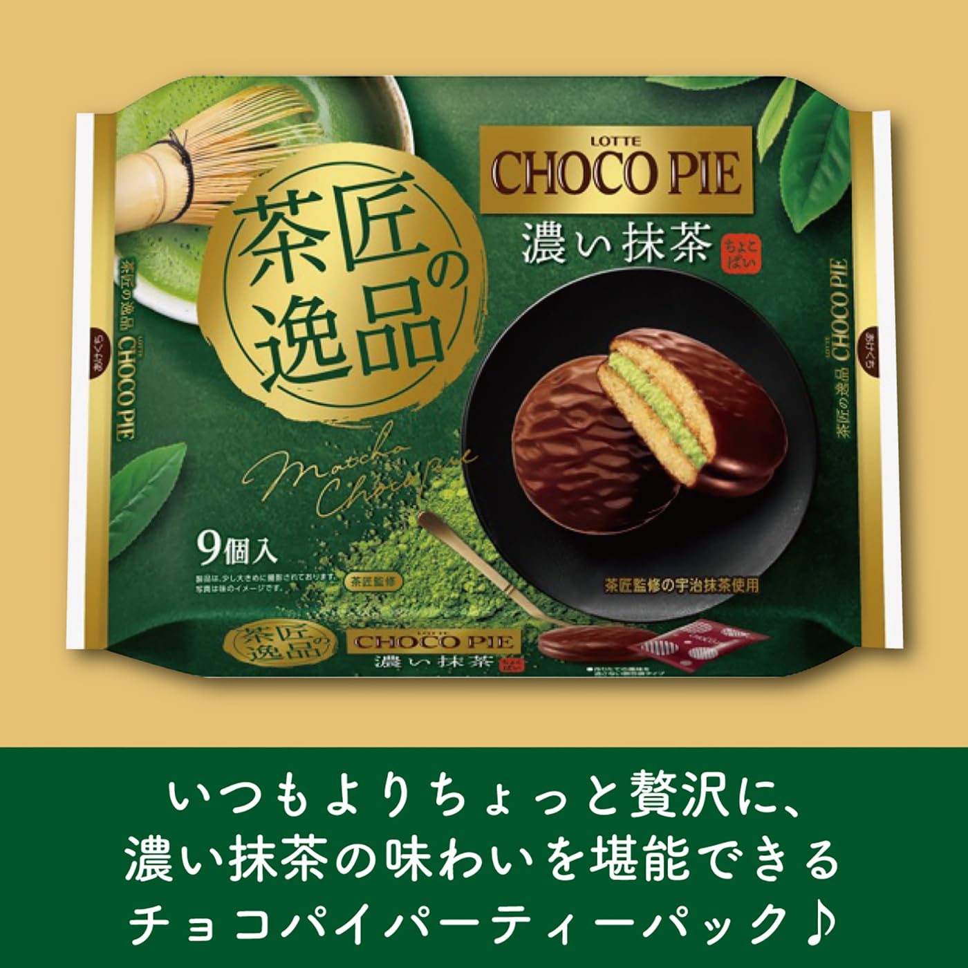 Amazon.co.jp: ロッテ チョコパイパーティーパック (茶匠の逸品 濃い