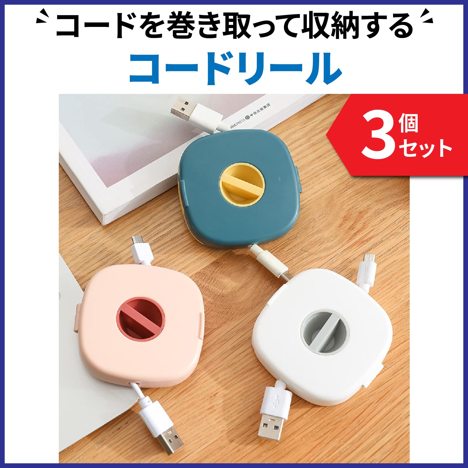 Amazon.co.jp: dodtazz ケーブル コード まとめる 巻取り 充電 リール