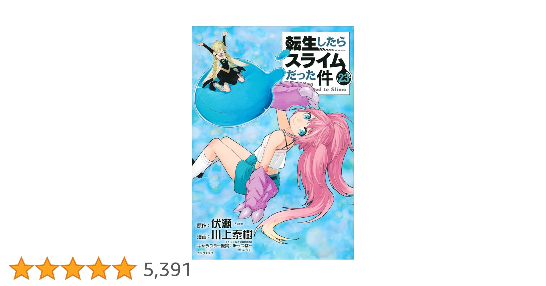 Amazon.co.jp: 転生したらスライムだった件(23) (シリウスKC