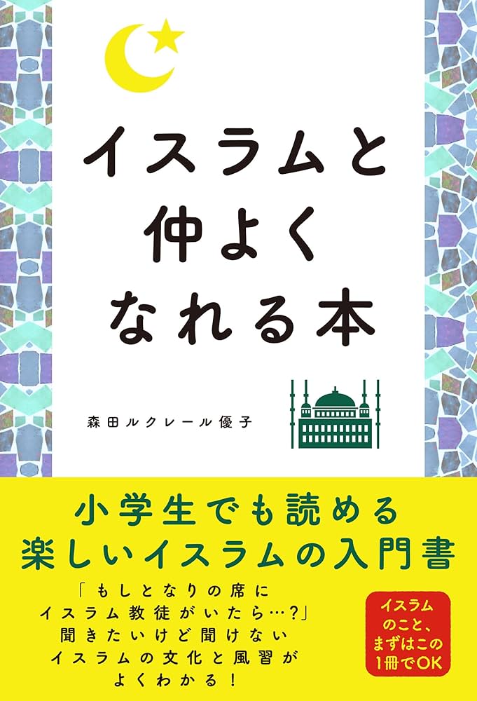 イスラムと仲よくなれる本 | 森田ルクレール優子 |本 | 通販 | Amazon