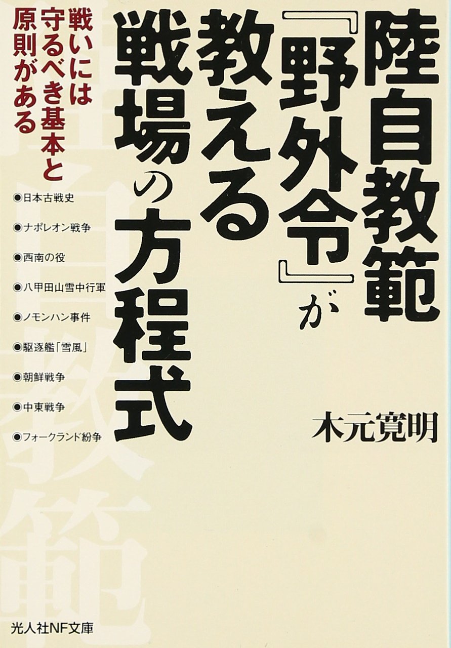 「野外令」に見る管理者のルール 陸上自衛隊幹部指導教令 野外令」に見る管理者のルール 陸上自衛隊幹部指導教令 /ジェイ