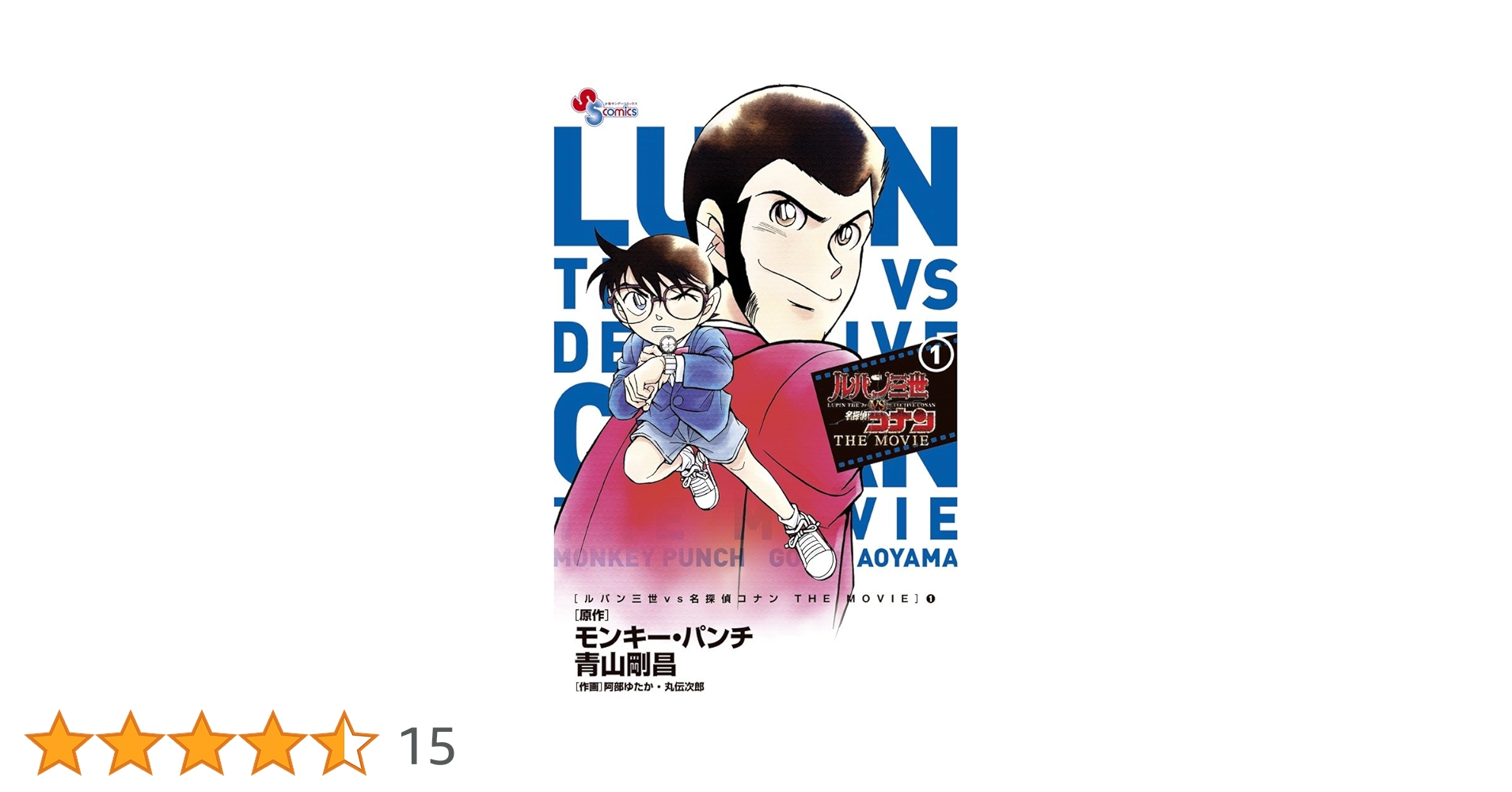 劇場版　名探偵コナン　少年写真新聞　レア　希少品　非売品　特大　ポスター　ルパン Amazon.co.jp: ルパン三世 VS 名探偵コナン(劇場公開記念限定