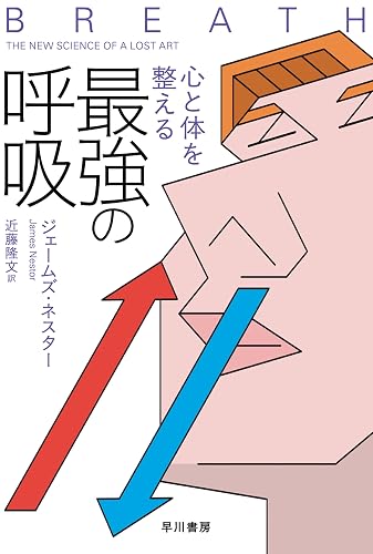 心と体を整える最強の呼吸 (ハヤカワ文庫NF)