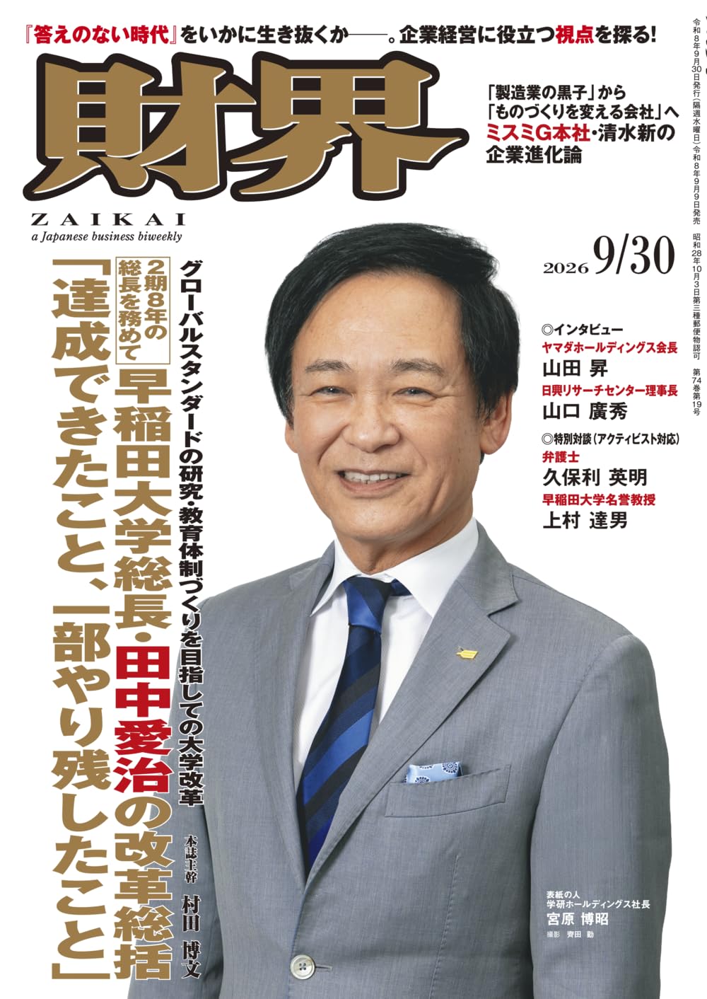 財界 [ ZAIKAI ] ー 早稲田大学総長・田中 愛治の改革総括「達成できた