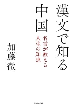 【中古】 今を生きる中国古典 続・名言百選/マネジメント社/加藤尚文 今を生きる中国古典 続・名言百選/マネジメント社/加藤尚文