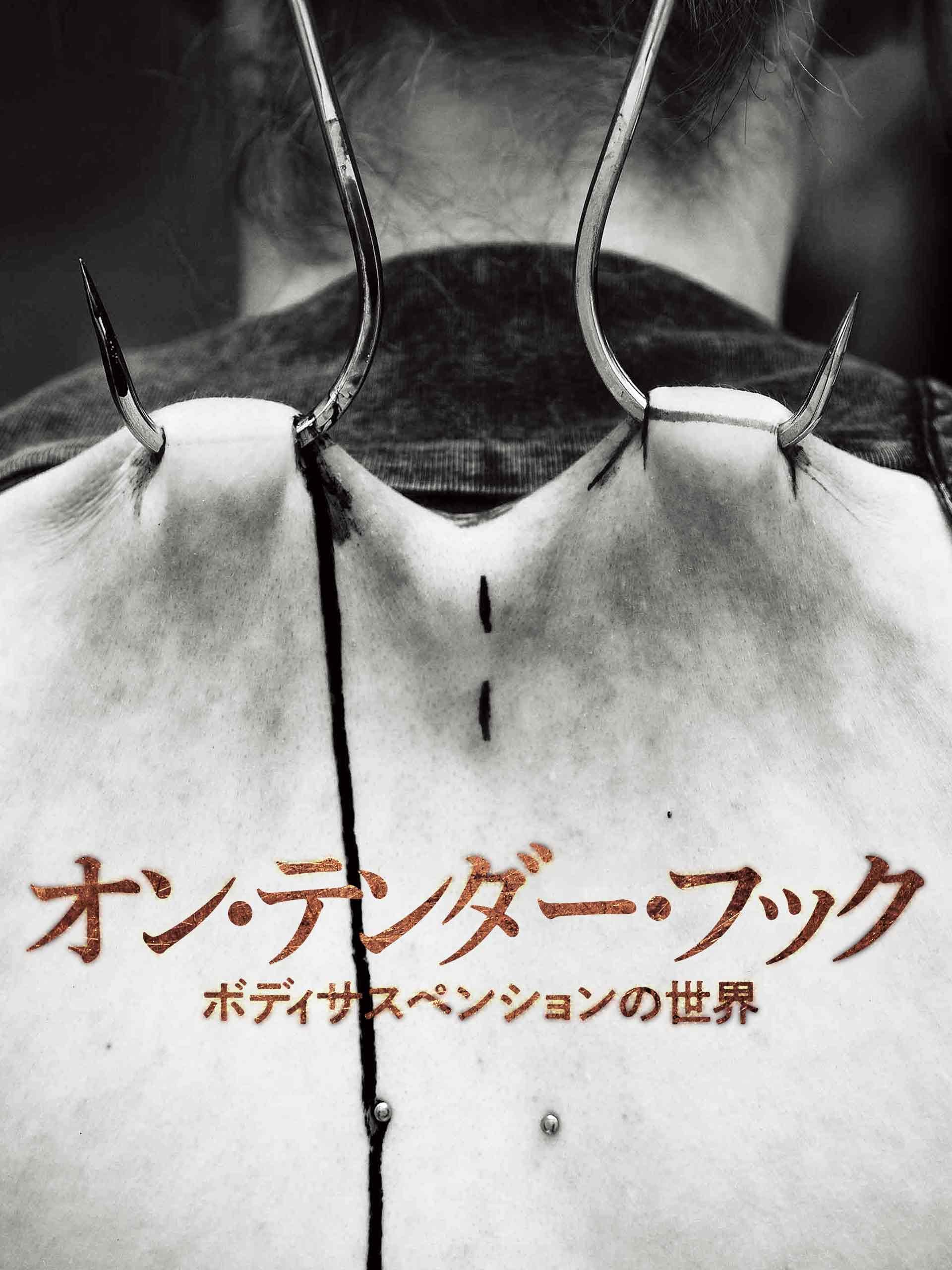 オン・テンダー・フック　ボディサスペンションの世界（字幕版）