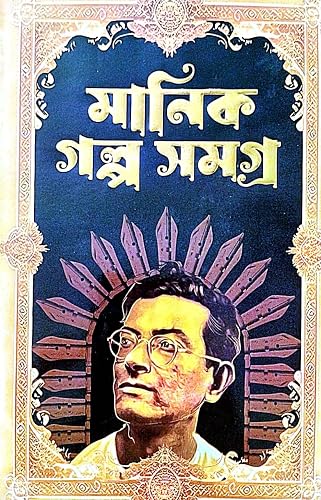 Manik Golpo Samagra Part-1 (Bengali Version)