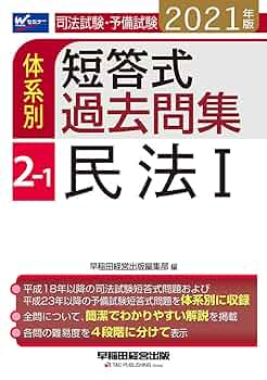 司法試験・予備試験 体系別短答式過去問集 (2-1) 民法(1) 2021年