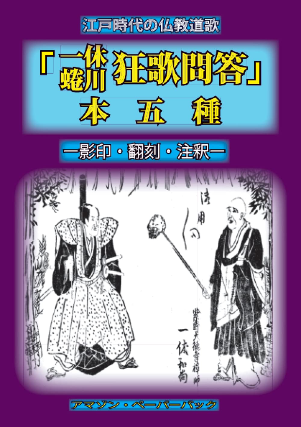 Amazon.co.jp: 『一休蜷川狂歌問答』本五種: 江戸時代の仏教道歌 : 玩
