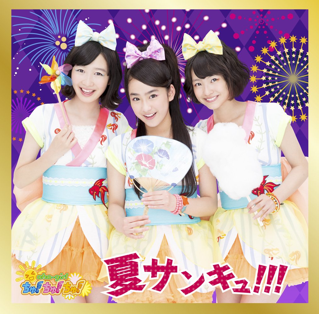おはガールちゅ！ちゅ！ちゅ！ 夏サンキュ！！！ CD 6枚セット 専用 71HfJ78vZ8L.jpg