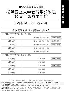 Amazon.co.jp: 横浜国立大学附属横浜・鎌倉中学校 2025年度用 5年間