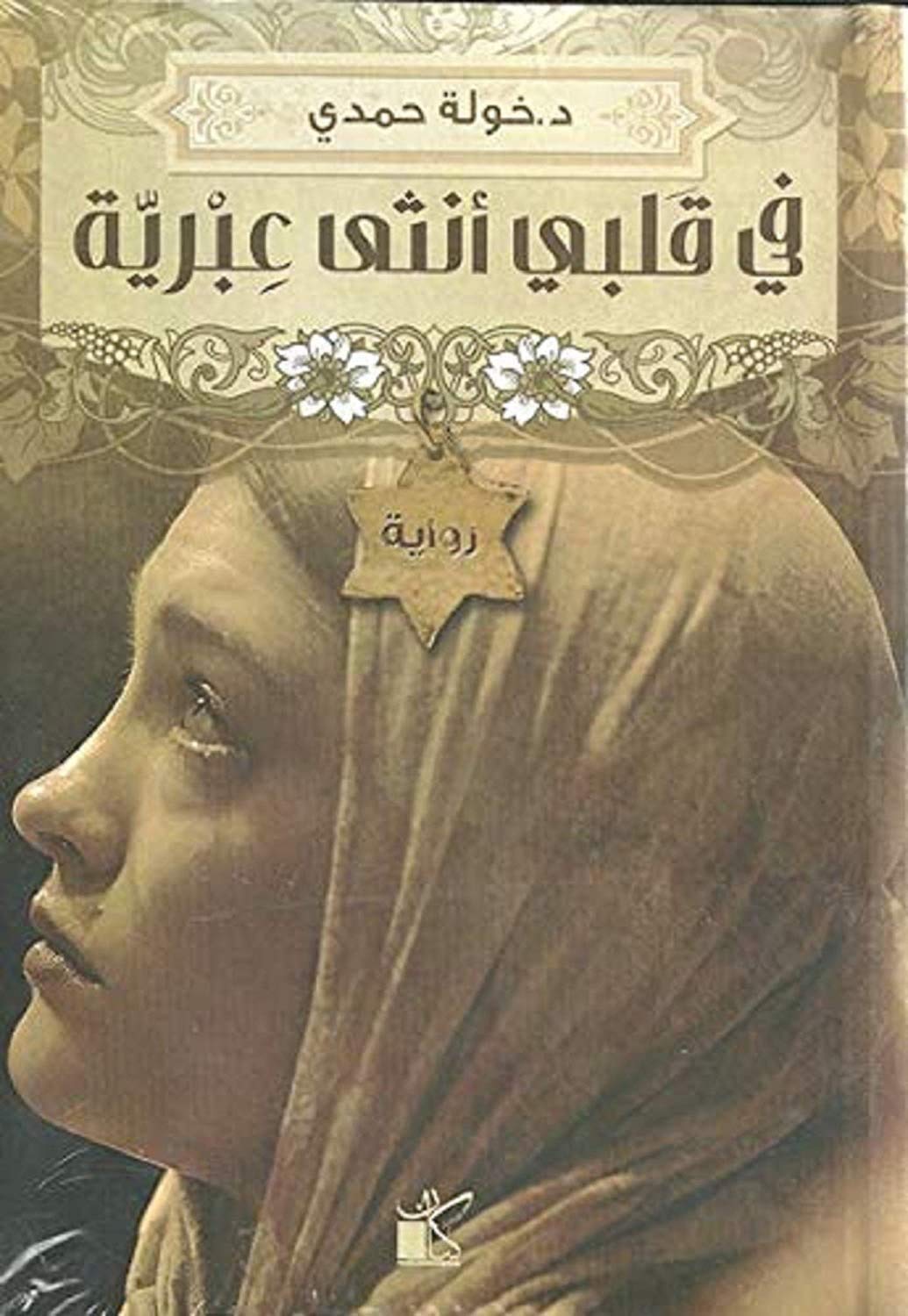 bonballoon كتاب في قلبي أنثى عبرية خولة حمدي دار كيان Fe Qalbi Ontha A'breya Khawla Hamdy Arabic Book Paperback Novel Story Stories
