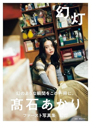 高石あかりファースト写真集 幻灯 Amazon限定表紙版 | Kindleストア